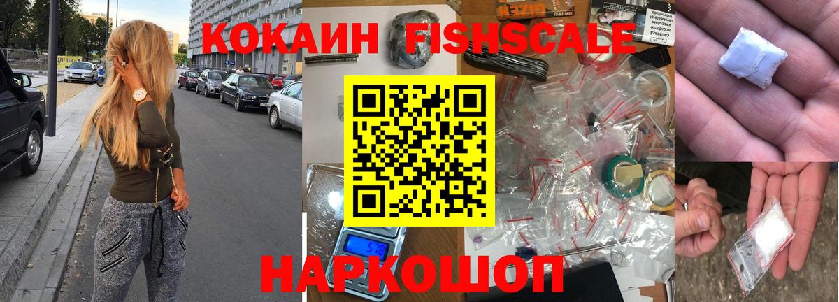 Cocaine FishScale Уссурийск